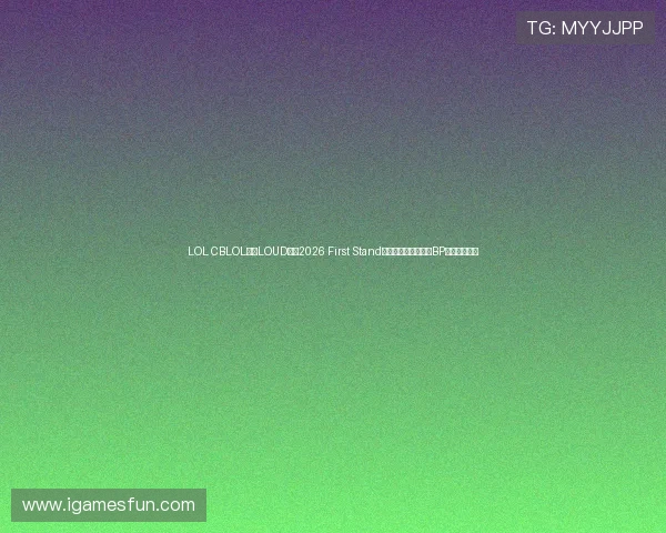 LOL CBLOL赛区LOUD战队2026 First Stand首发大名单战术克制BP预测爆冷悬念