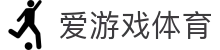 爱游戏官网-大额提款无忧认证平台-全网最高爆率真人网站-线上体育投注首选爱游戏（中国）官方网址